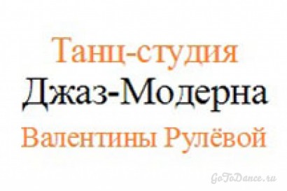 Танцевальная студия Валентины Рулевой