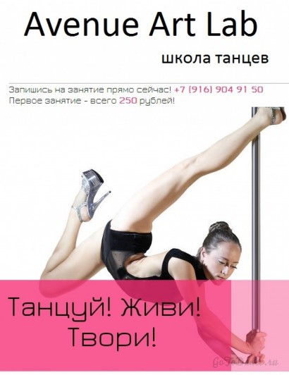 Школа pole dance "Avenue Art Lab" Москва